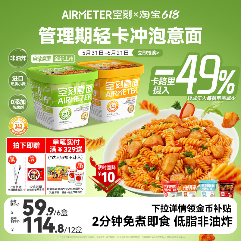 空刻冲泡意面速食免煮火鸡方便面低脂番茄早餐代餐轻食夜宵打抛肉