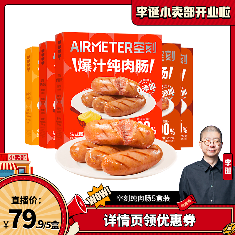 【来个彩诞】空刻法式爆汁原味黑椒味烤肠5盒