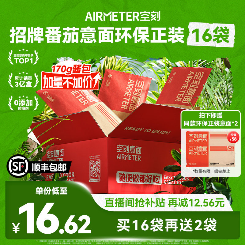 【直播间抢补贴】空刻番茄肉酱意大利面速食空客意面环保装16份