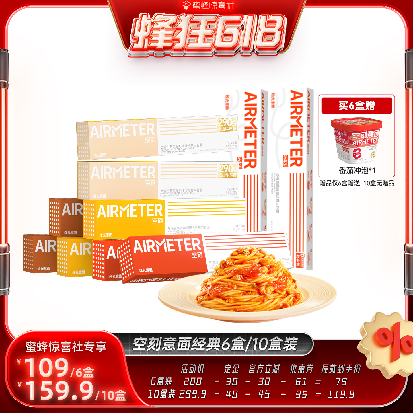 【蜂狂618】空刻旗舰店番茄肉酱意面组合口味多盒装