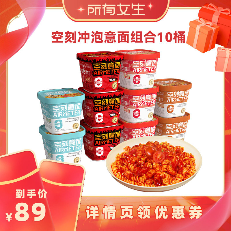 【所有女生直播间】空刻旗舰店番茄肉酱冲泡意面10盒