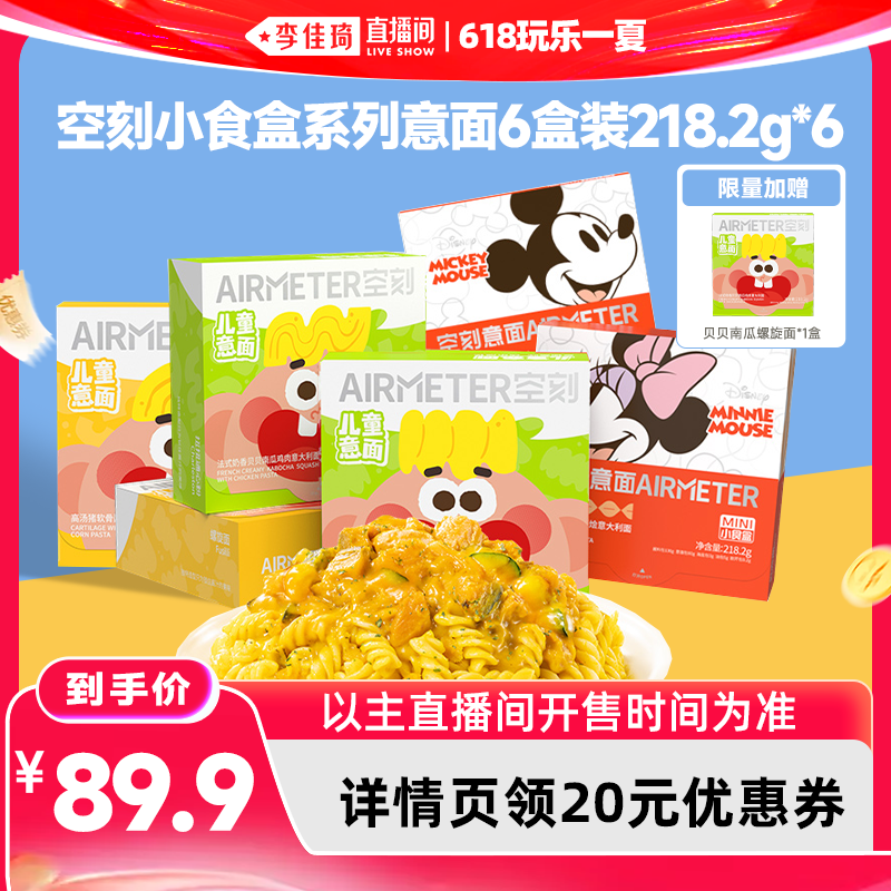 【李佳琦直播间618玩乐一夏】空刻迪士尼儿童番茄肉酱意面6盒