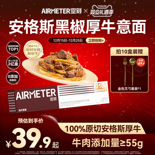 AIRMETER/空刻安格斯牛肉意面