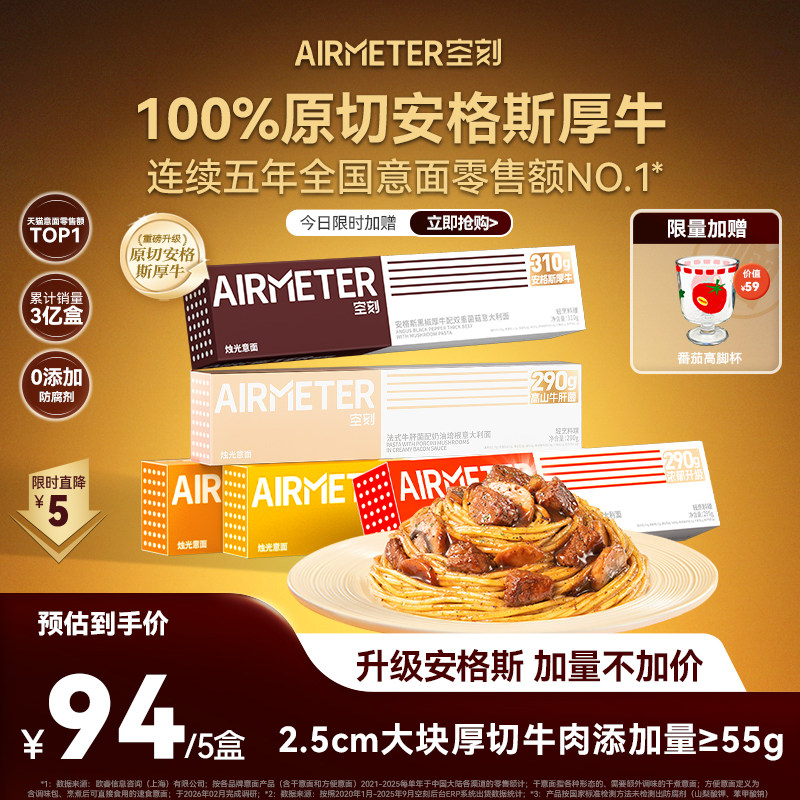 AIRMETER/空刻番茄意面