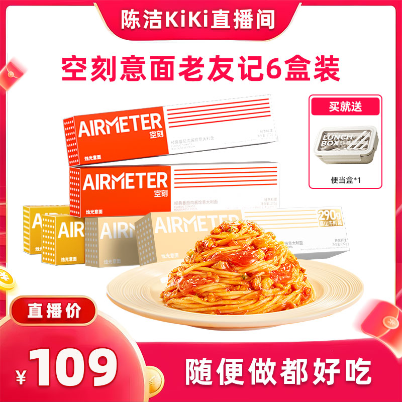 【k姐双12】空刻意面旗舰店经典番茄肉酱意面组合6盒装