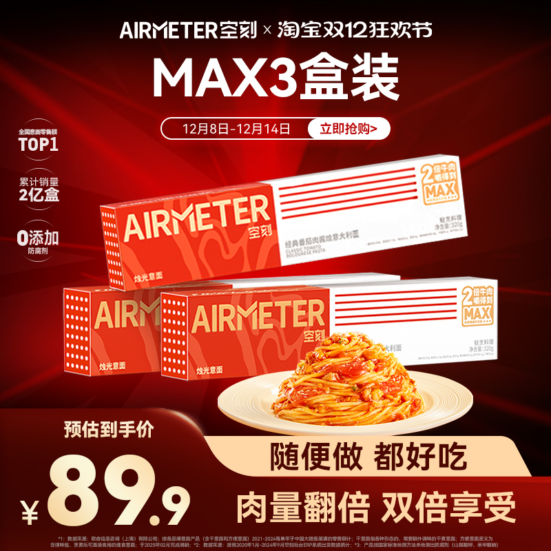 AIRMETER/空刻双倍牛肉意面3盒装