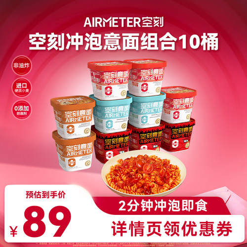 空刻意面即食免煮番茄冲泡意面10盒