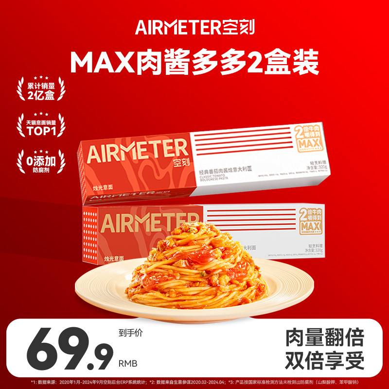 AIRMETER/空刻双倍牛肉意面2盒装