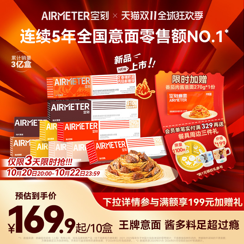 [时令尝鲜]空刻意面番茄肉酱意大利面速食儿童早餐海胆蟹黄鲜菌