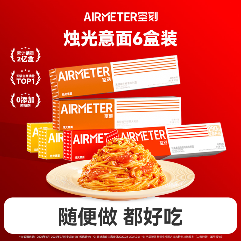 AIRMETER/空刻烛光意面6盒