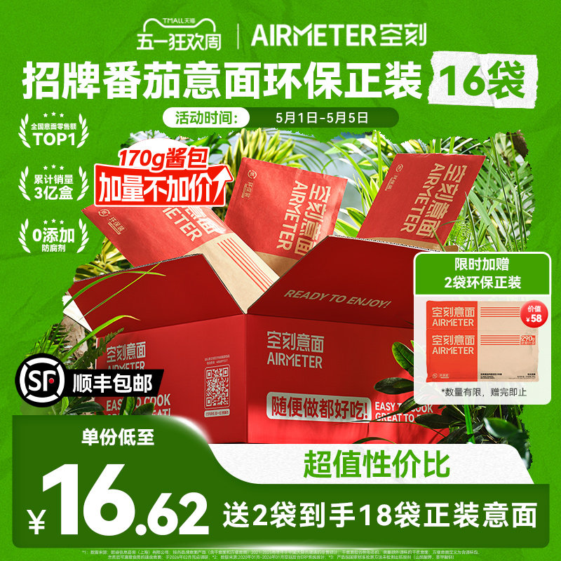 【限时送2袋意面】空刻意面番茄肉酱意大利面速食空客环保装16份