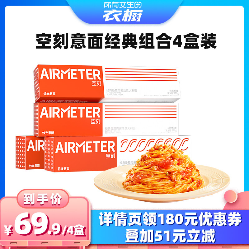AIRMETER/空刻经典番茄意面4人份