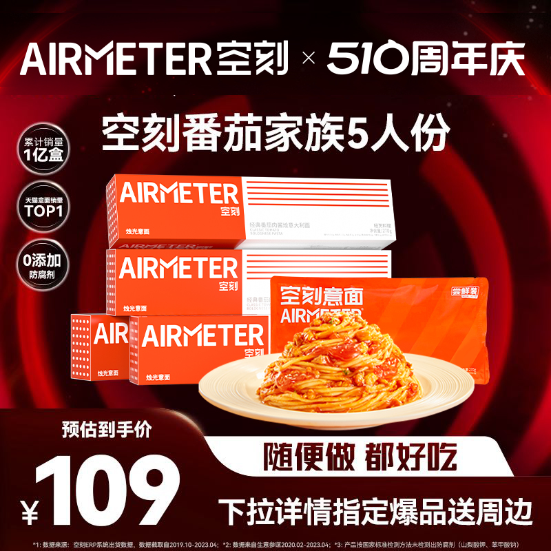 直播间意面AIRMETER/空刻