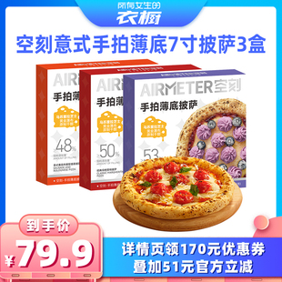空刻星厨手拍薄底披萨芝士pizza3盒装 衣橱直播间 所有女生