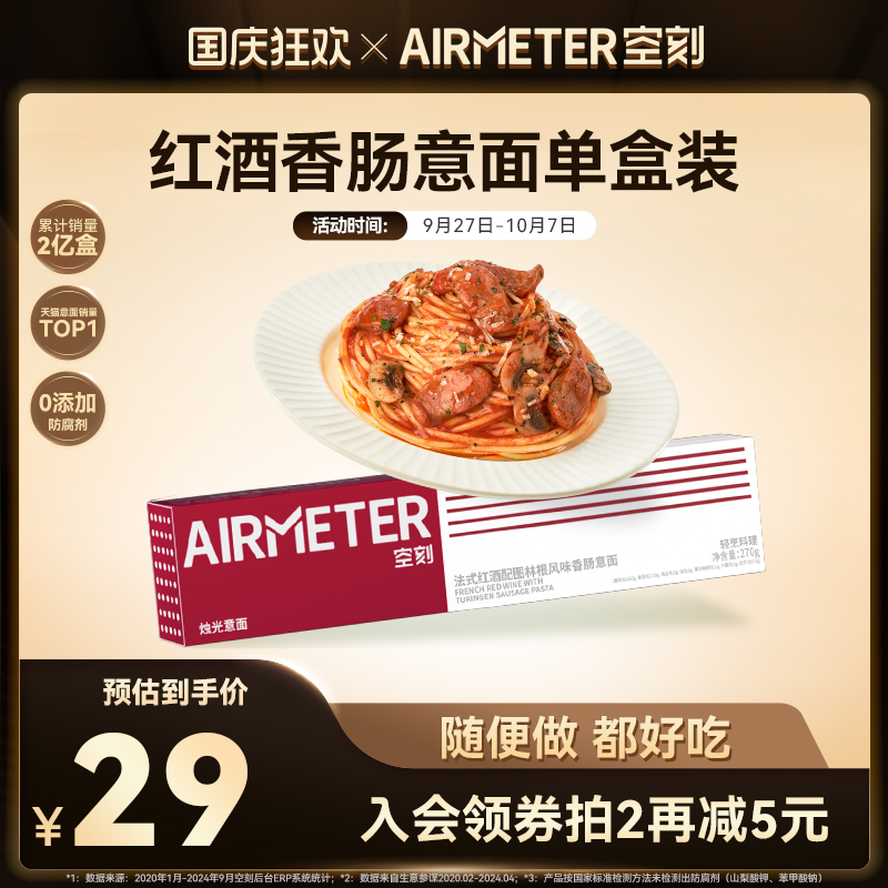 AIRMETER/空刻红酒香肠意面单盒