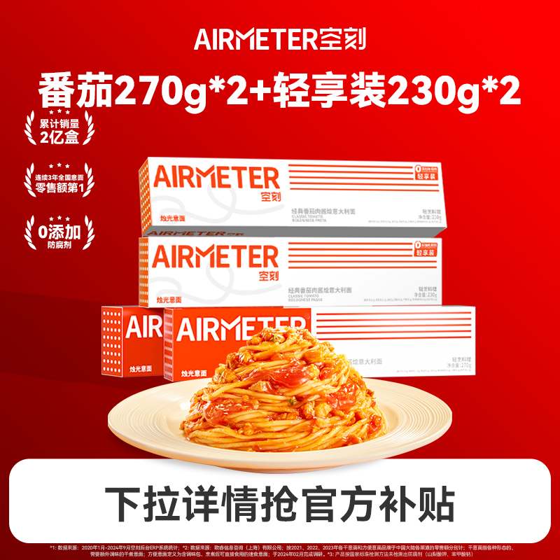 AIRMETER/空刻烛光意面4盒装