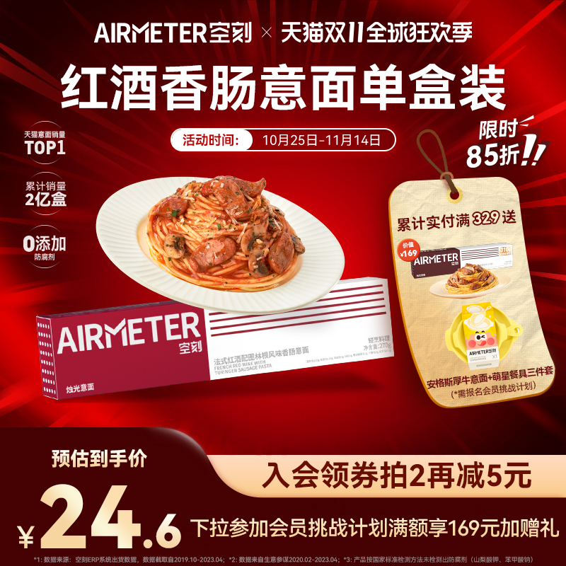 空刻意面旗舰店意大利红酒香肠意面单盒装