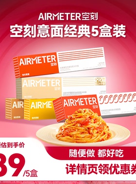 【抢现货！】空刻旗舰店番茄肉酱意大利面5人份
