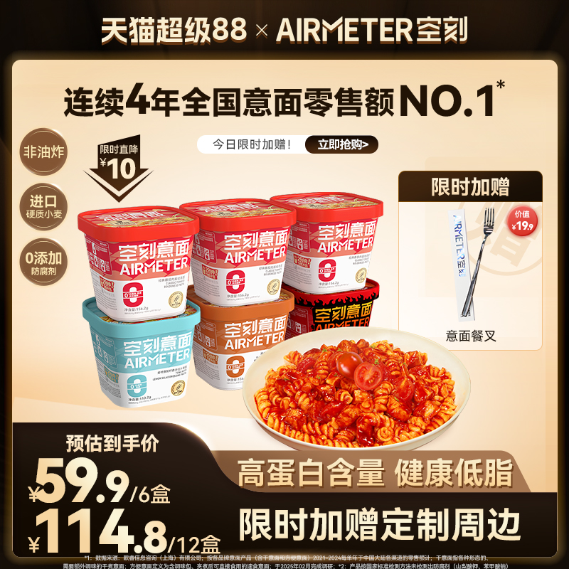 【立即抢购】空刻冲泡速食免煮即食火鸡面低脂意大利面番茄泡面