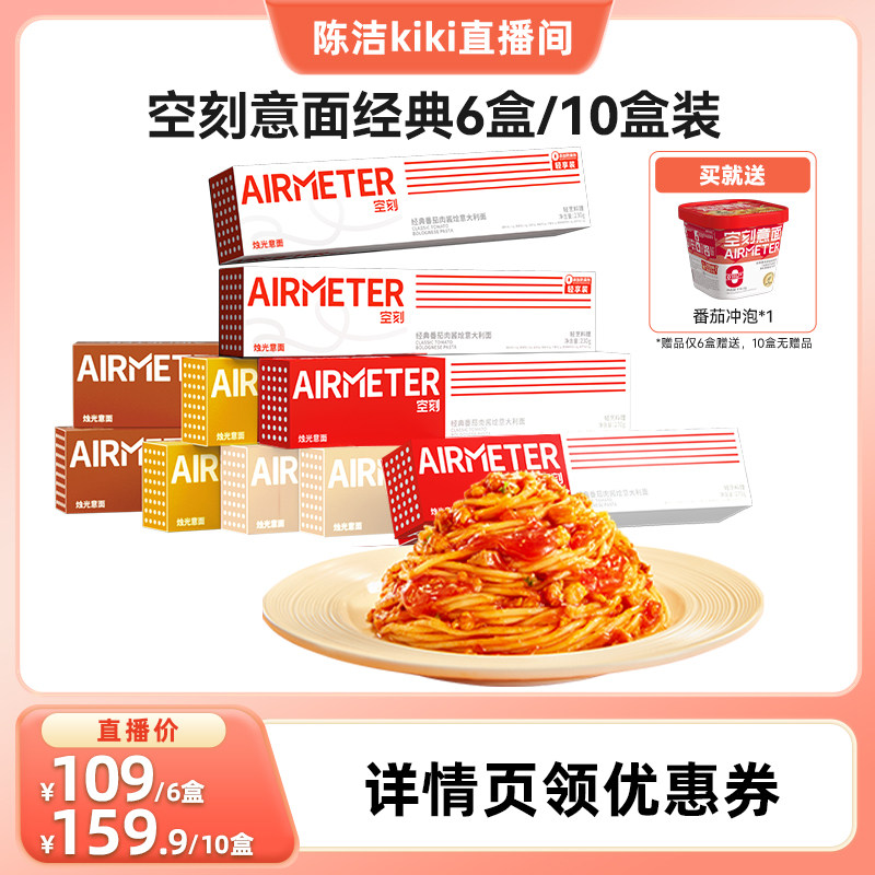 【k姐推荐】空刻招牌番茄肉酱意面组合口味多盒装
