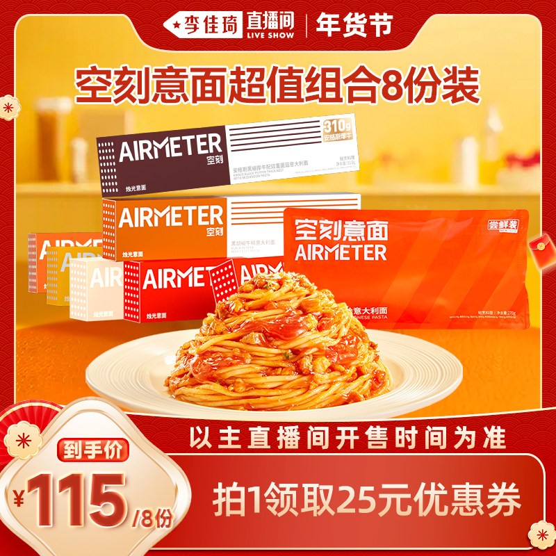 【李佳琦年货预售零食节】空刻番茄肉酱意大利面超值组合8份装,粮油调味/速食/干货/烘焙,意大利面,淘宝优惠券,粉丝福利购,淘宝优惠卷