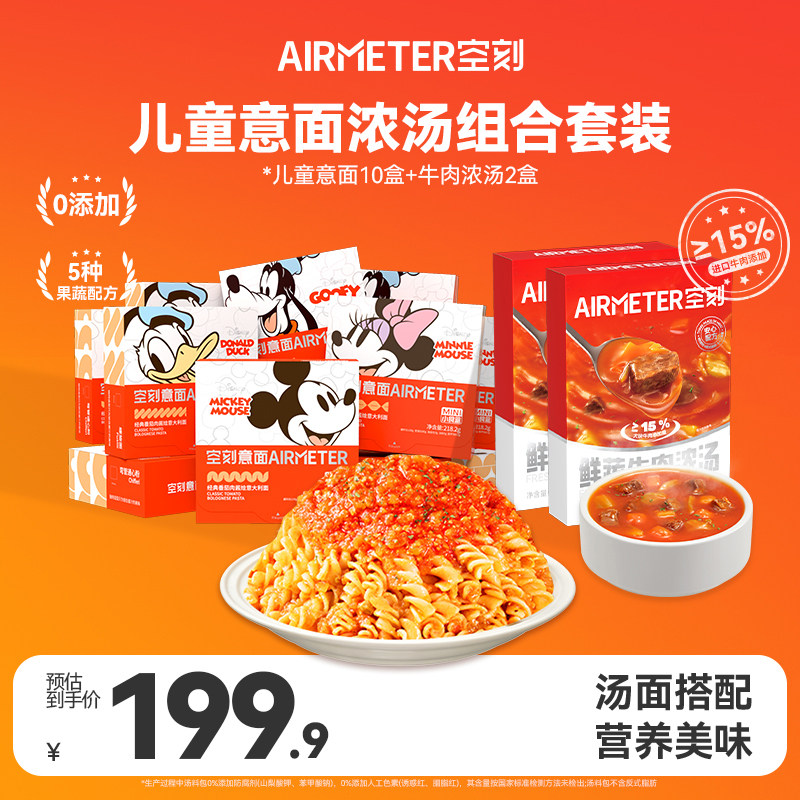 【汤面组合】空刻迪士尼儿童意面鲜蔬牛肉浓汤速食汤组合装