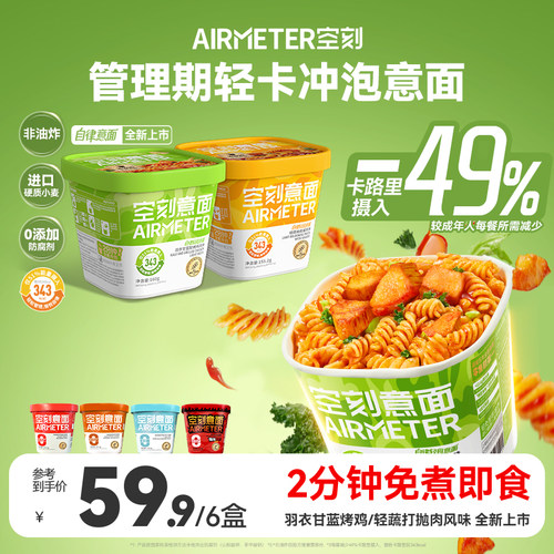 空刻冲泡意面/免煮速食火鸡面