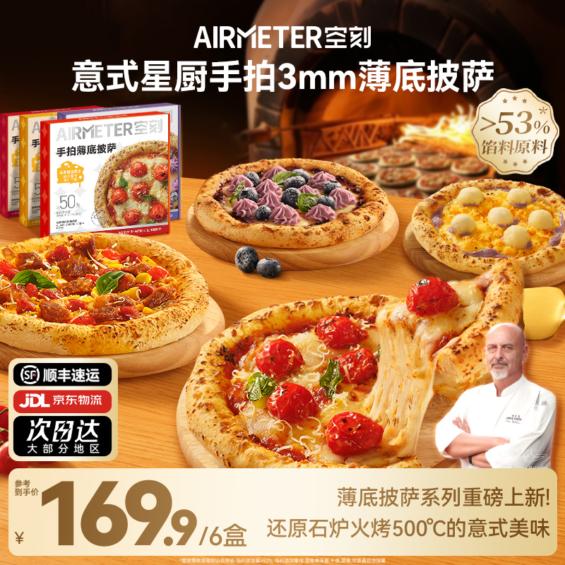AIRMETER空刻意式手拍薄底披萨
