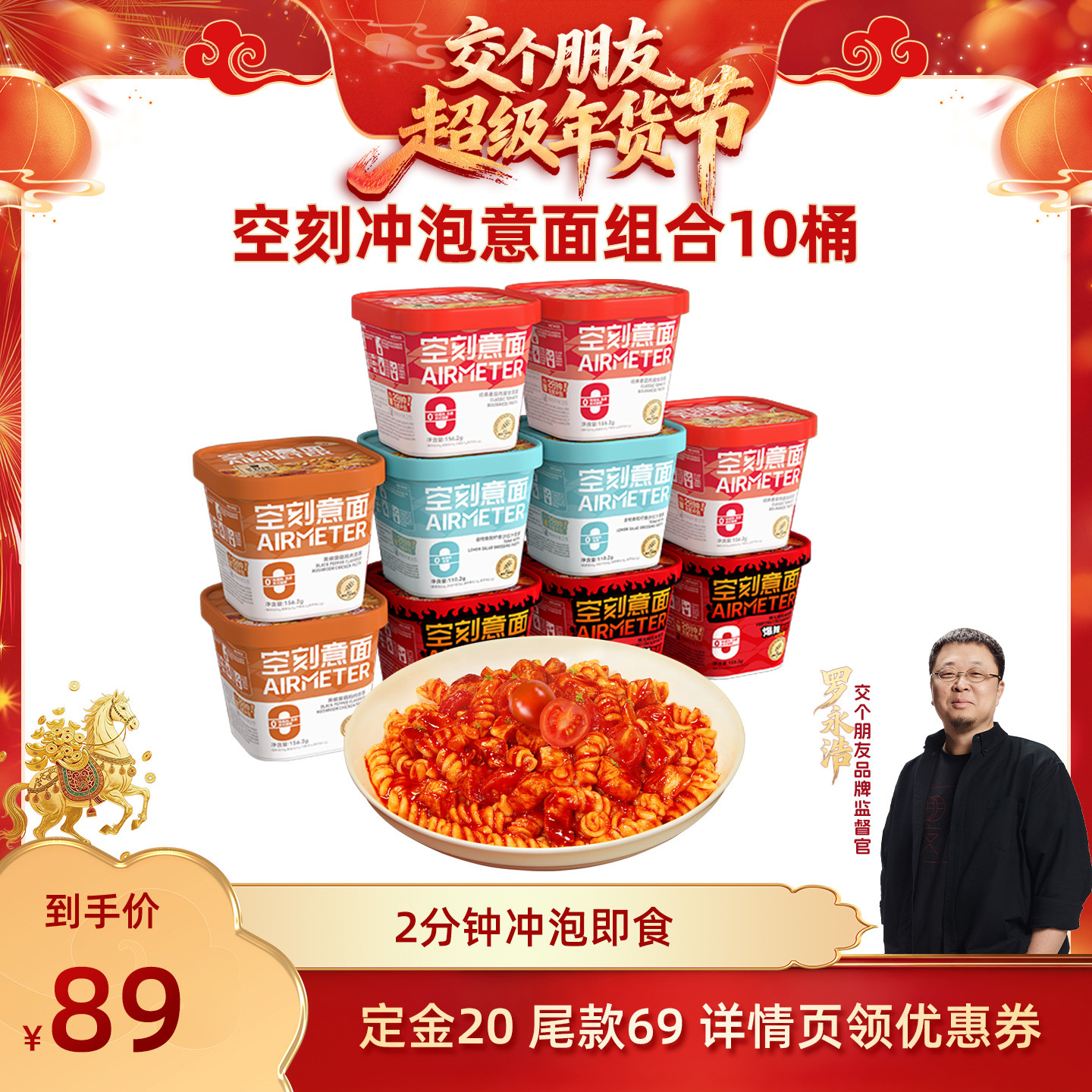【交个朋友年货节最后一波预售】空刻免煮即食冲泡意大利面10盒装