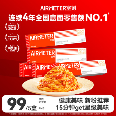 AIRMETER/空刻烛光意面