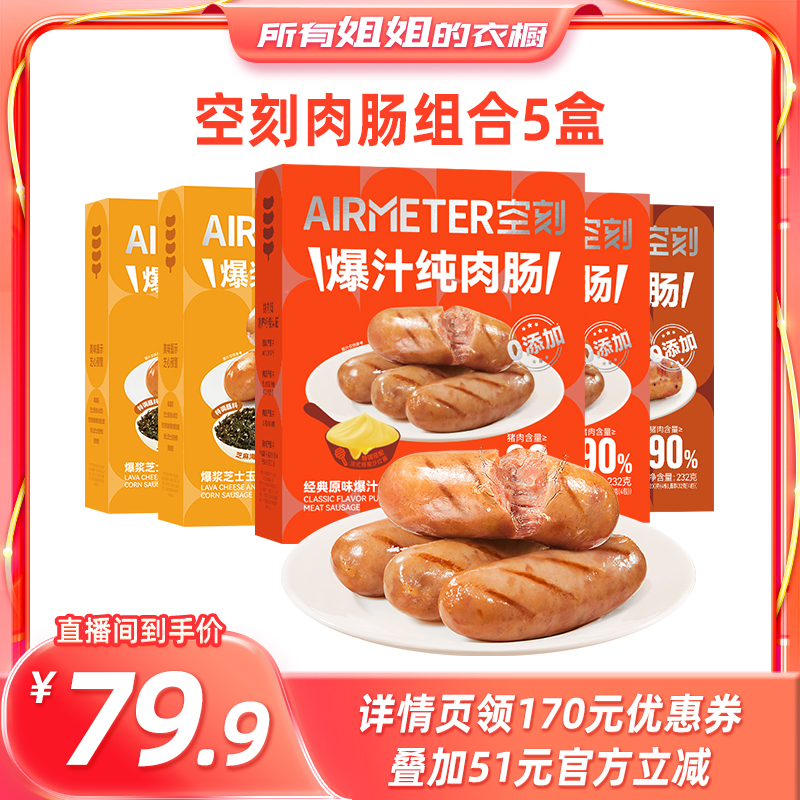 空刻法式图卢兹风味爆汁纯肉肠