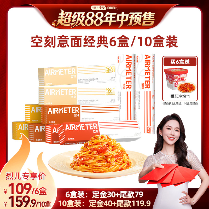 【烈儿年中盛典!0元付定】空刻番茄肉酱意面组合口味多盒装