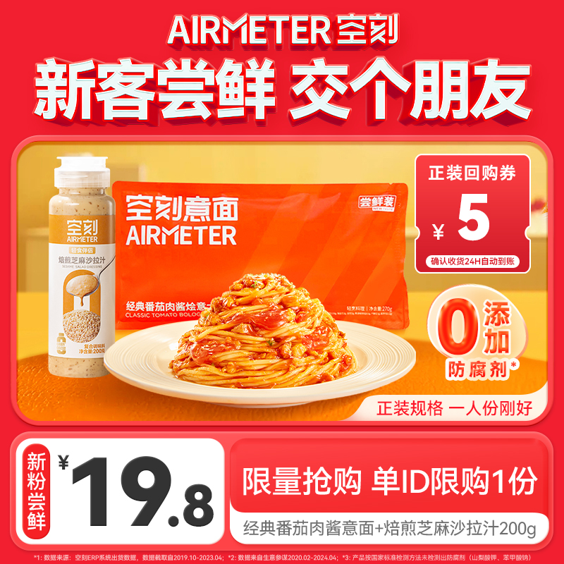 【新粉入会尝鲜 单ID限购1件】空刻经典番茄肉酱意面+蘸酱沙拉汁