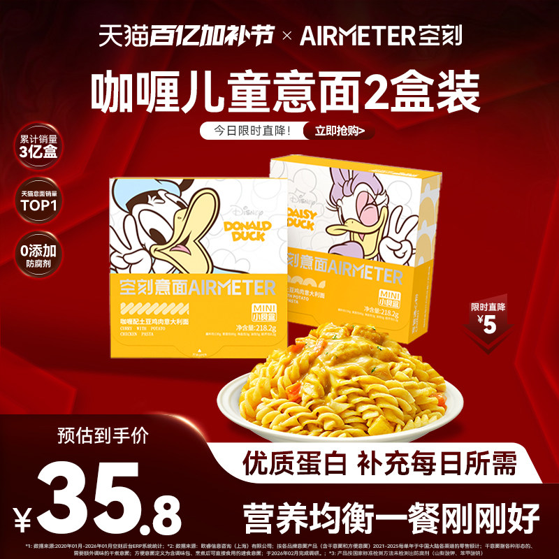 空刻儿童意面东南亚风味咖喱土豆鸡肉意大利面2盒装