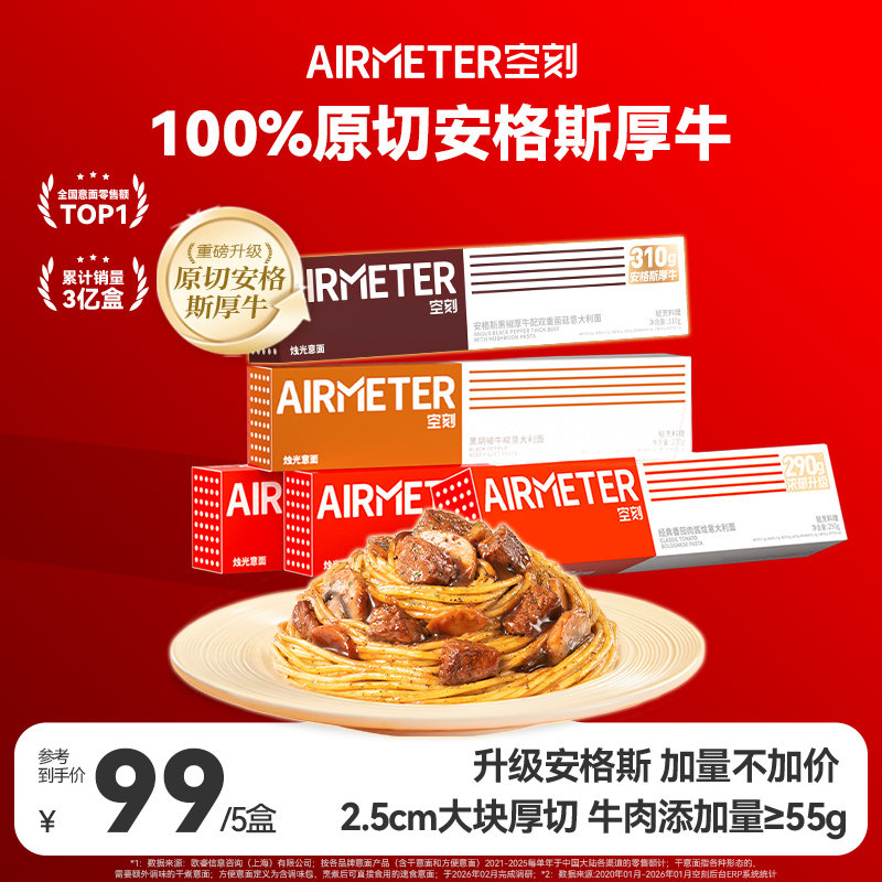AIRMETER/空刻番茄意面