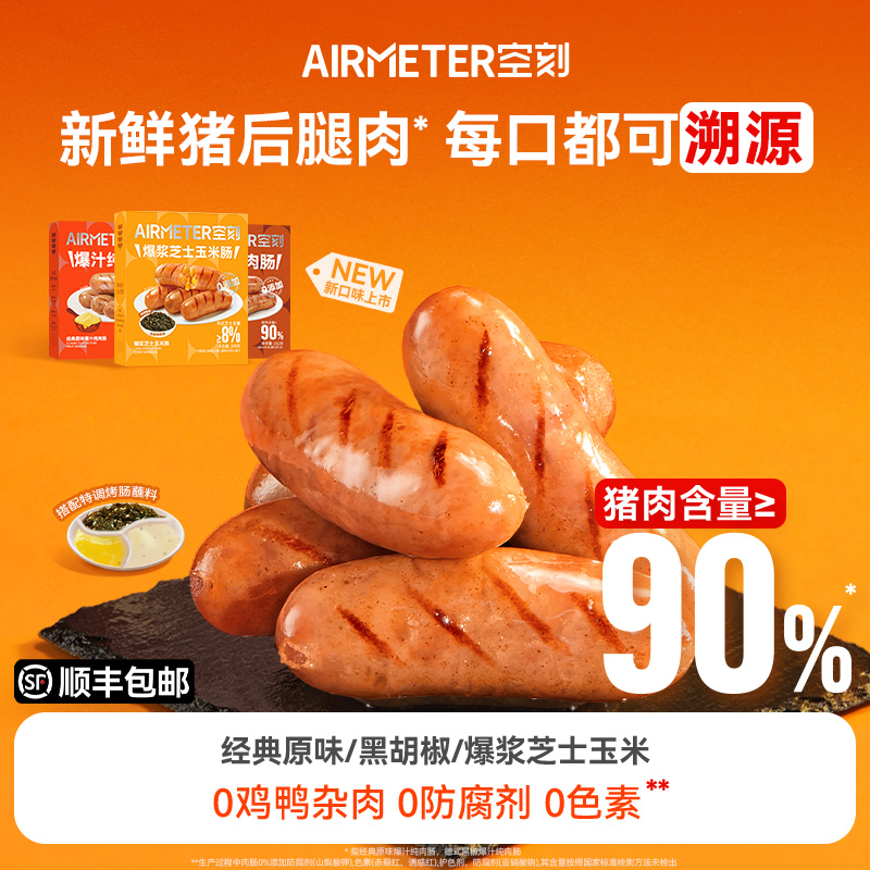 空刻法式图卢兹风味爆汁纯肉肠
