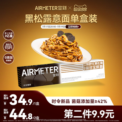 AIRMETER/空刻黑松露意面单盒装