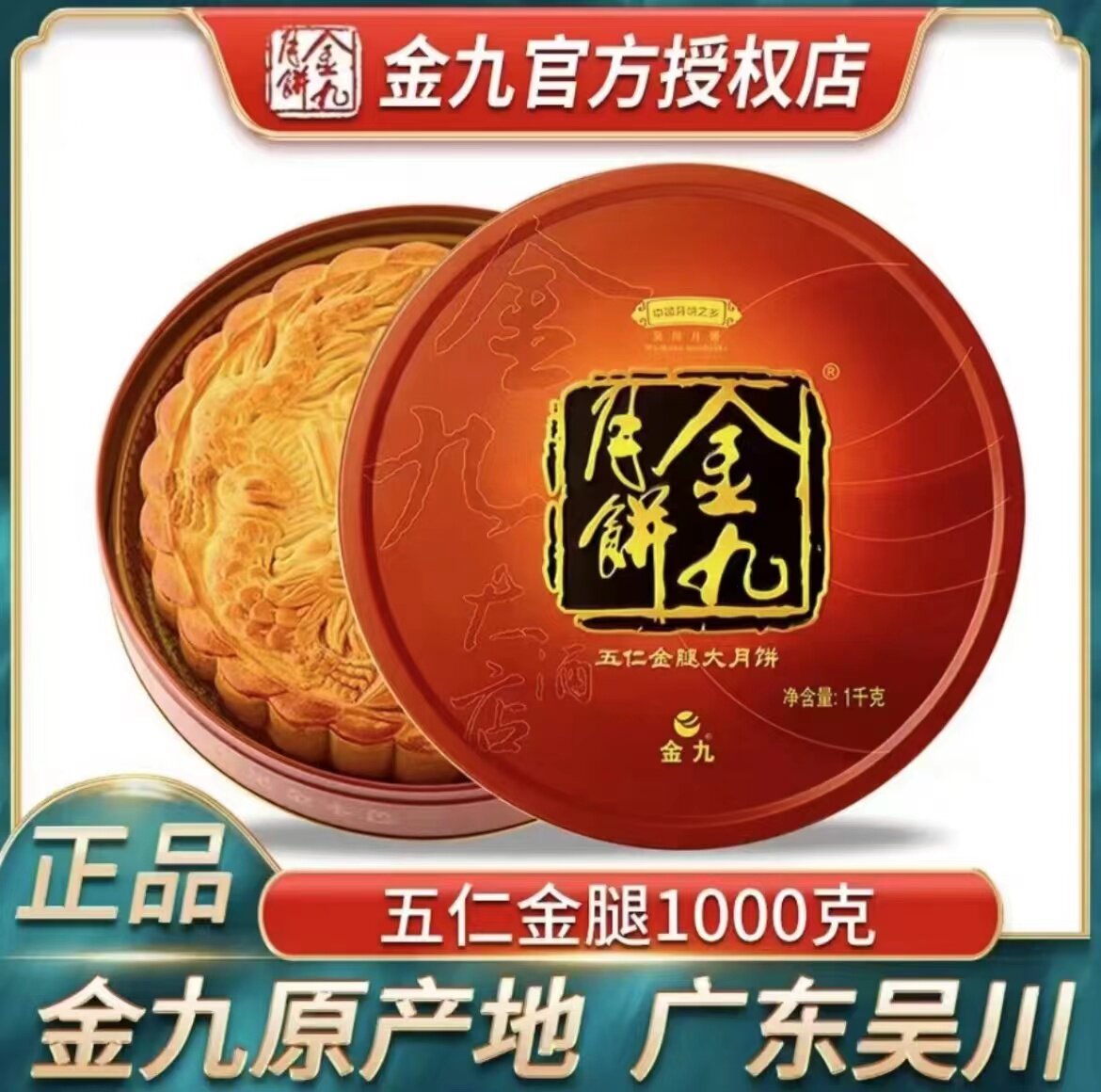 金九月饼五仁金腿2/3斤装吴川广式大月饼广式火腿1000g礼盒中秋