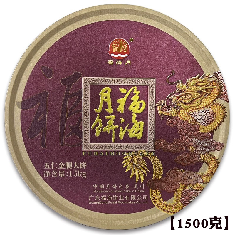 福海3斤装大特产广式吴川中秋伍仁金腿五仁火腿月饼1500g送礼佳品
