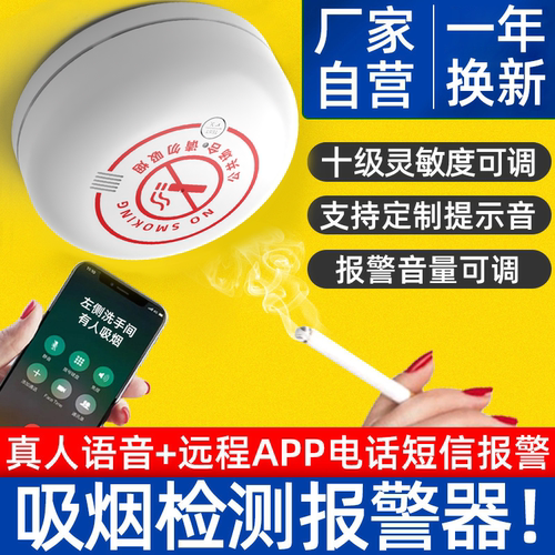吸烟报警器禁止抽烟语音提醒