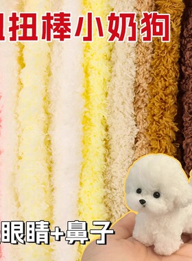 扭扭棒小狗材料包超粗毛绒15mm羊毛妞妞棒白色做狗狗配饰配件diy全套鼻子眼睛小奶狗彩色毛根珊瑚线超密毛条