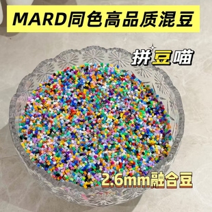 【千汇粉丝专属】拼豆混豆mard同款2.6mm融合拼豆补充包立体拼豆COCO拼图材料黑白豆补充包新手闭眼超值入手