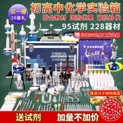新款初中化学实验器材全套小学八九年级初中化学套装初三高中化学实验试剂药剂箱玻璃教学仪器化学实验器材箱