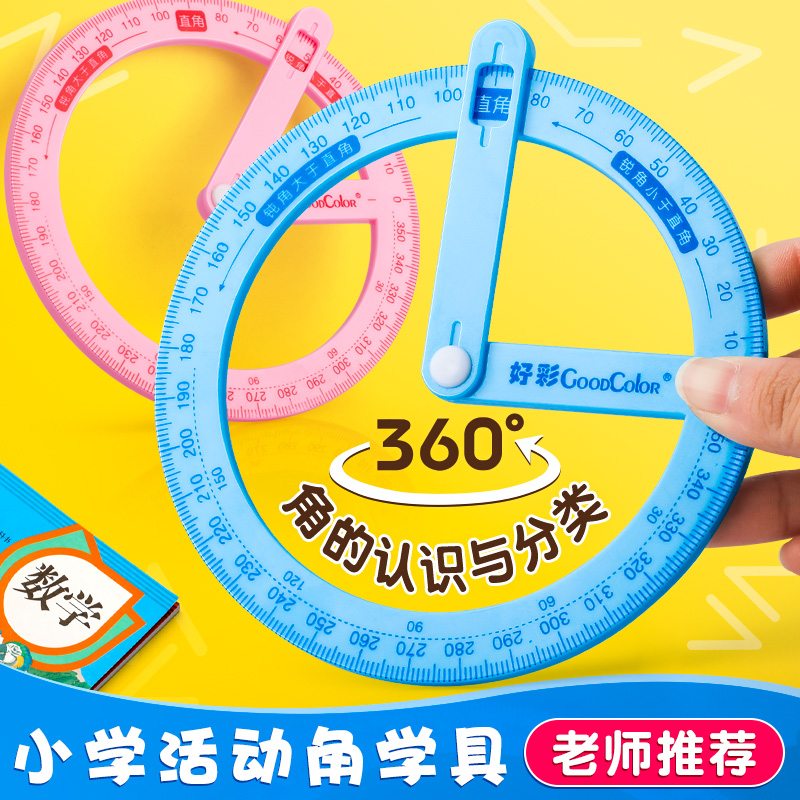 360度活动角教具二三四年级小学生专用量角器数学分解角认识文具几何尺子直角儿童学习多功能角度尺演示器