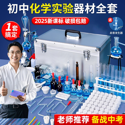 初中化学实验器材全套