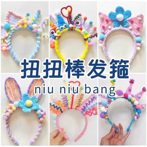 小红书同款扭扭棒发箍亲子新年DIY手工材料包全套批发儿童幼儿园手工制作饰品配件加密妞妞棒成人发箍自制