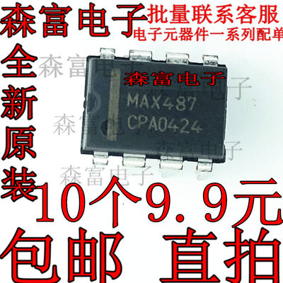 全新直插 MAX487 MAX487CPA DIP-8 RS485/RS422 总线收发器芯片