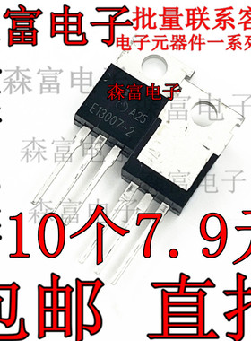 全新原装 J13007-2 8A700V TO-220 E13007-2 开关管 功率三极管