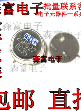 全新原装进口正品 2SB622 2SC627 直插CAN 3脚  质量保证