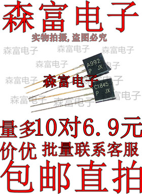 C1845 A992 发烧音响对管 直插三极管 TO-92 2SC1845 2SA992